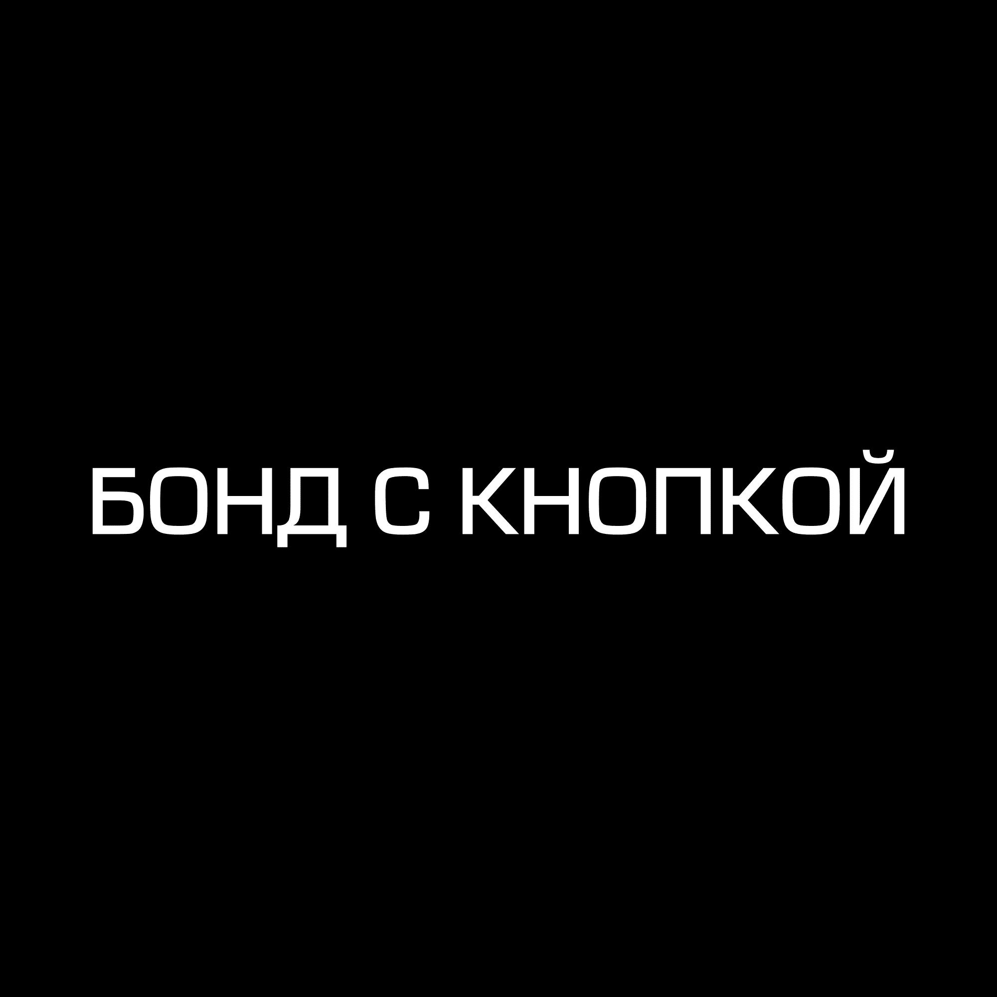 Бонд с кнопкой